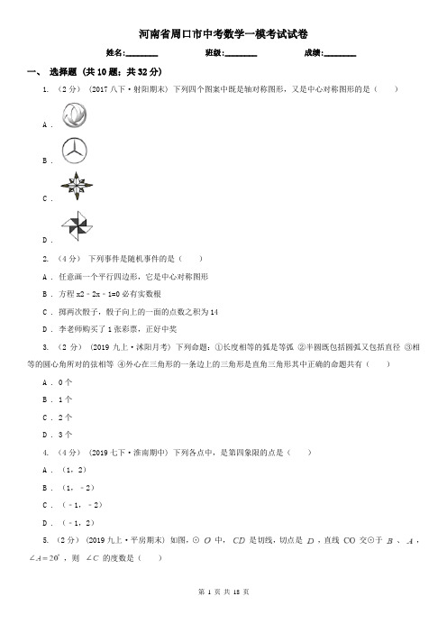 河南省周口市中考数学一模考试试卷