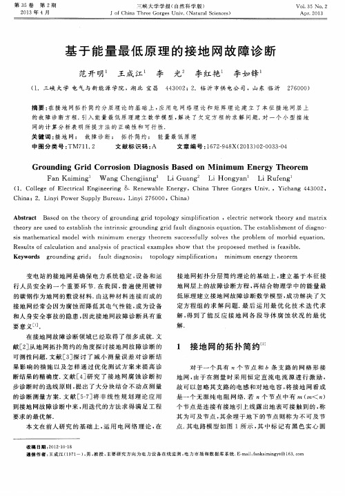 基于能量最低原理的接地网故障诊断
