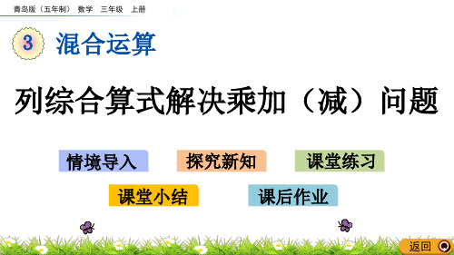 三年级上册数学优秀课件- 列综合算式解决乘加(减)问题青岛版(五年制) (共15张PPT)