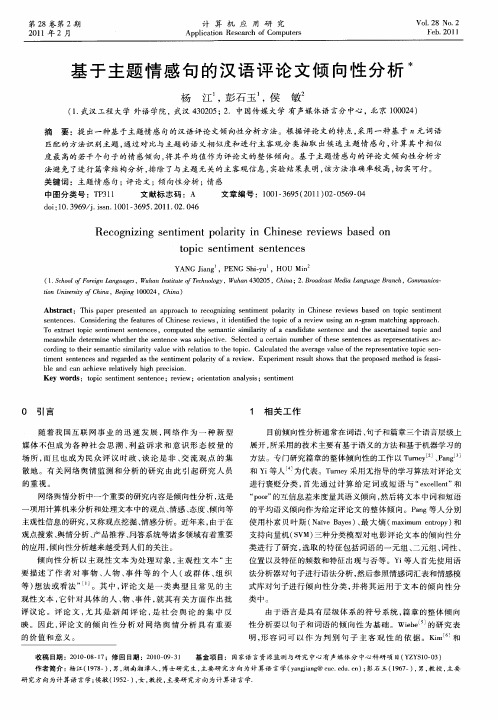 基于主题情感句的汉语评论文倾向性分析