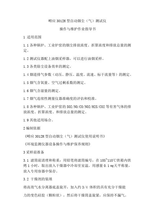 崂应3012H型自动烟尘(气)测试仪作业指导书)
