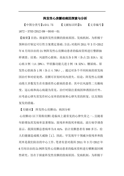 阵发性心房颤动病因论文