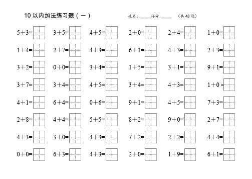 10以内加法练习题(田字格)格式修改