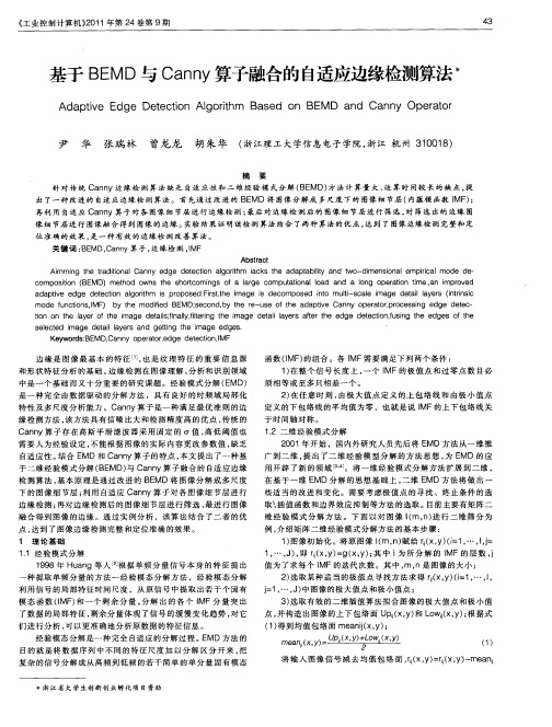 基于BEMD与Canny算子融合的自适应边缘检测算法