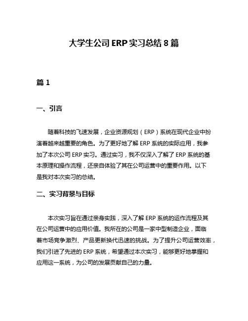 大学生公司ERP实习总结8篇