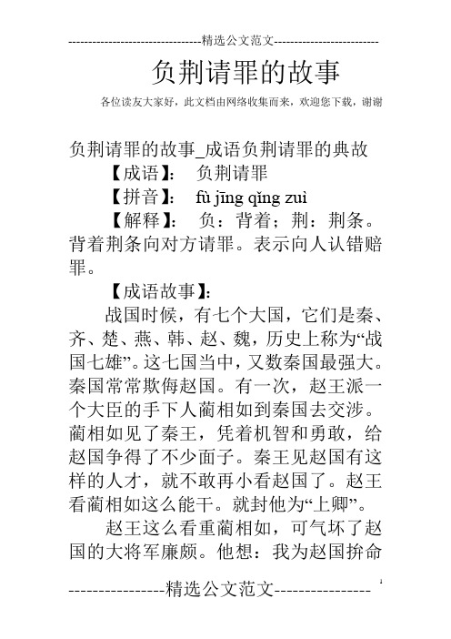 负荆请罪的故事