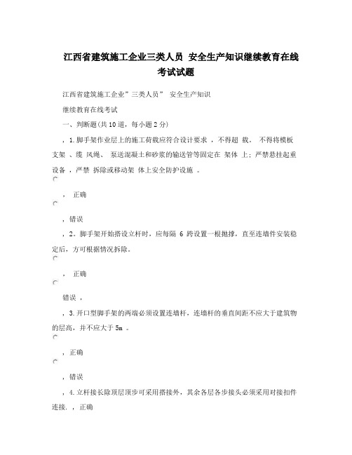 江西省建筑施工企业三类人员+安全生产知识继续教育在线考试试题
