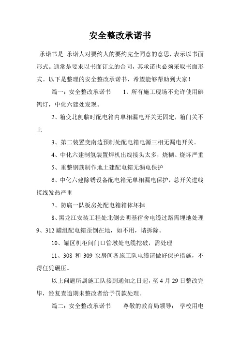 安全整改承诺书