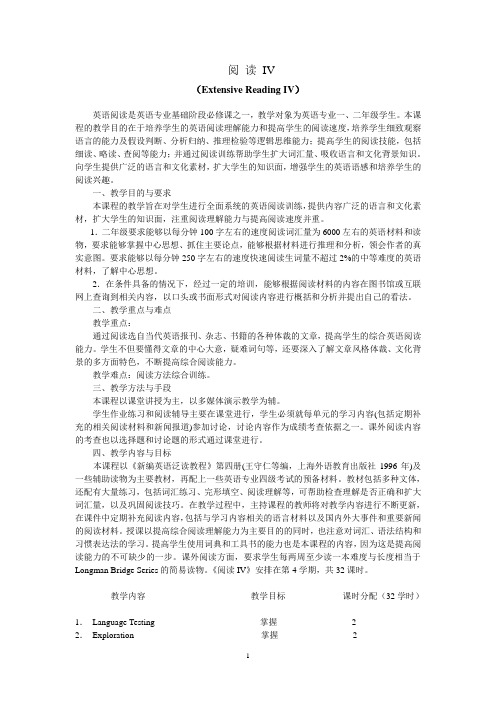 阅读课教学大纲Book4