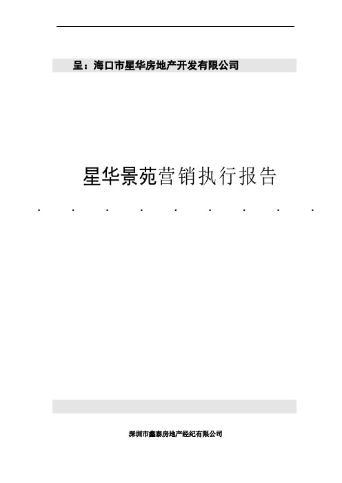 海口景华项目营销报告