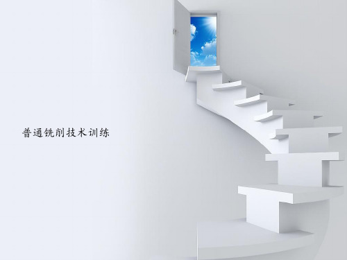 《普通铣削技术训练》项目二   平面加工图文模板