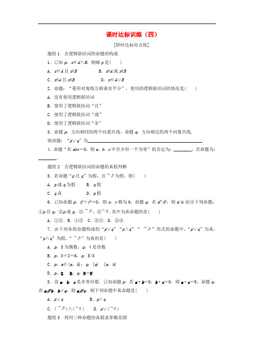 高中数学 课时达标训练(四)新人教A版选修11