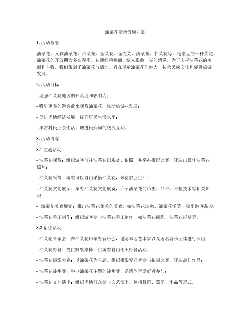 油菜花活动策划方案