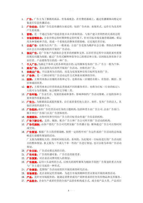广告学名词解释