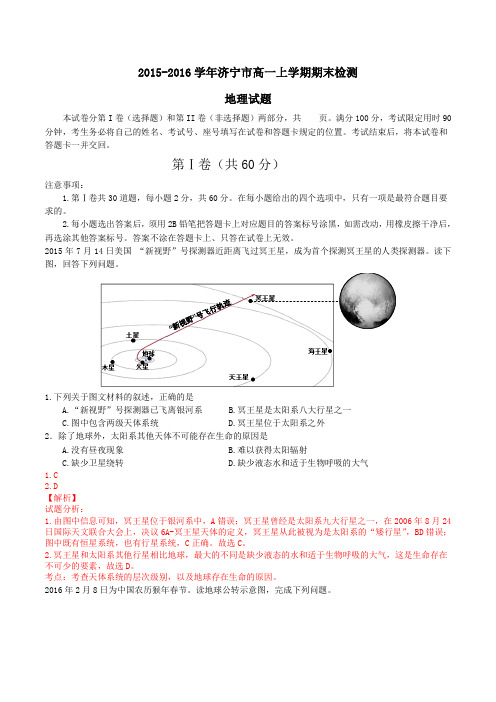 山东省济宁市2015-2016学年高一上学期期末考试地理试题解析(解析版)