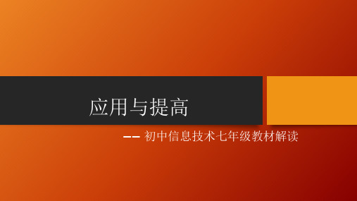 浙教版初中信息技术七年级教材解读