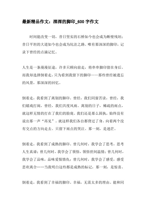 最新精品作文：深深的脚印_600字作文-最新作文