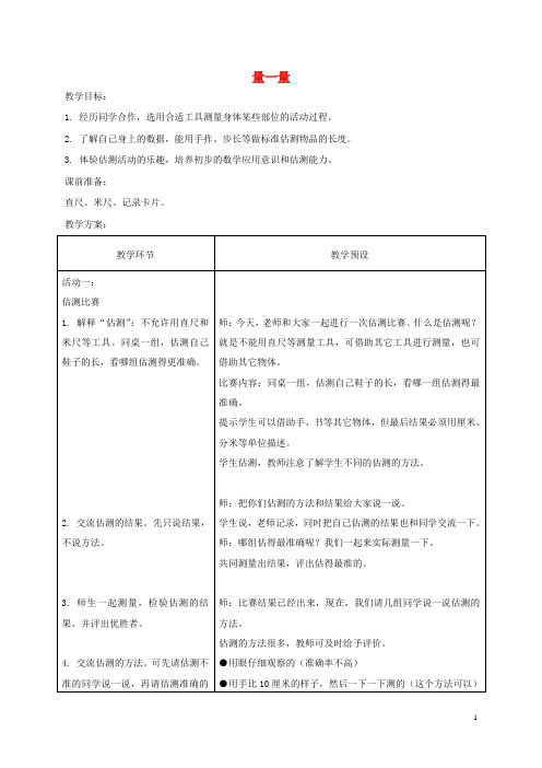 二年级数学上册 量一量 1教案 冀教版