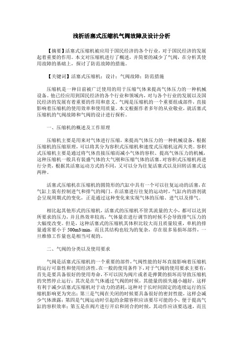 浅析活塞式压缩机气阀故障及设计分析