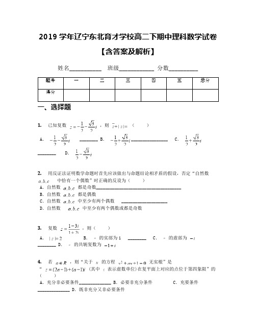 2019学年辽宁东北育才学校高二下期中理科数学试卷【含答案及解析】