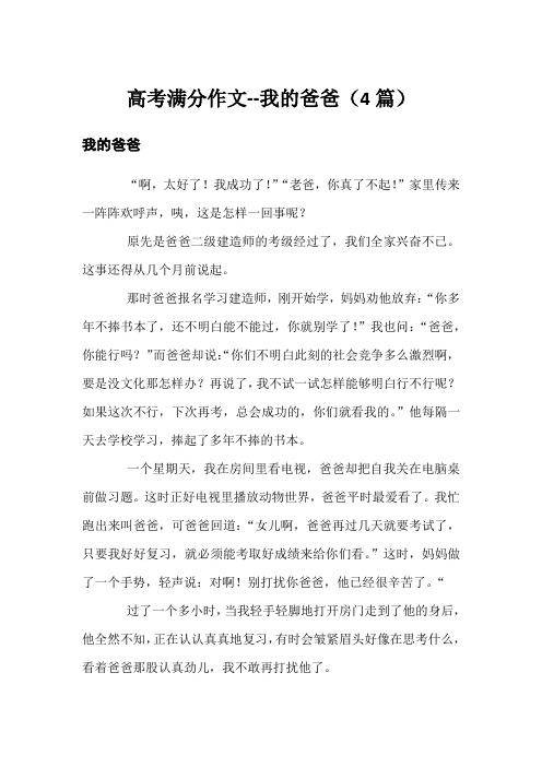 高考满分作文--我的爸爸(4篇)