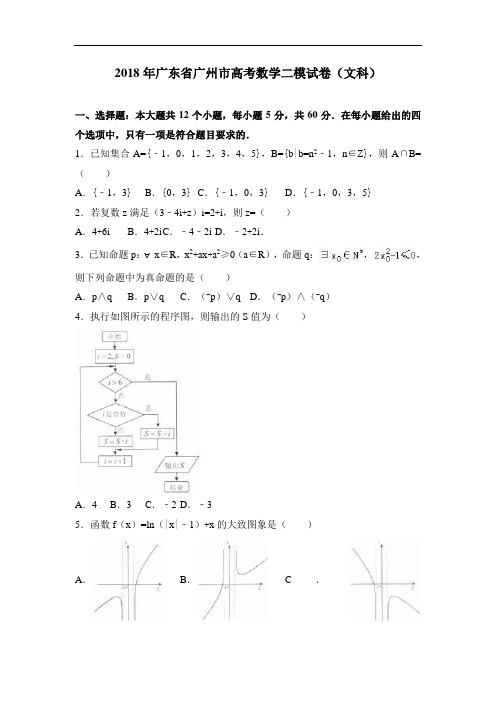 广东省广州市2018届高考数学二模试卷(文科)