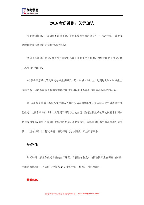 2016考研常识：关于加试