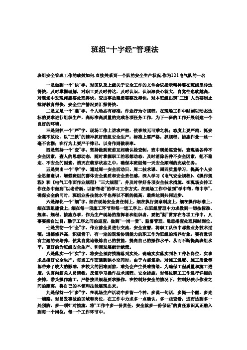 班组“十字经”管理法