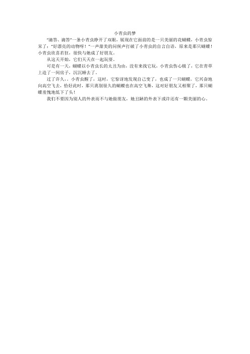 小青虫的梦_小学作文