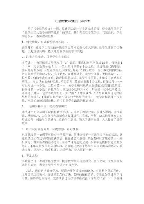 小数的意义和性质观课报告