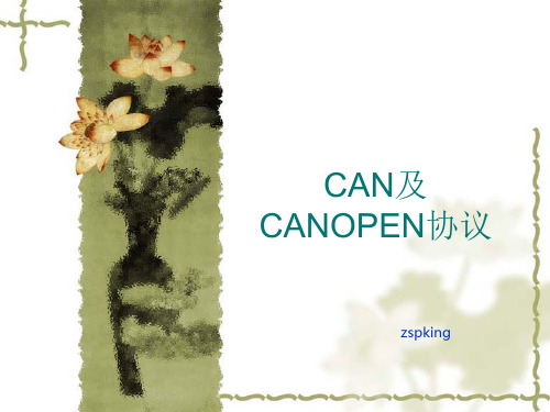 CAN与CANOPEN协议解析