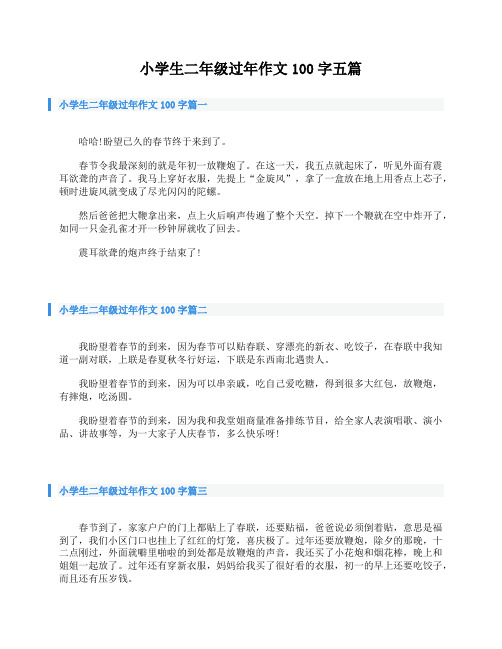 小学生二年级过年作文100字五篇