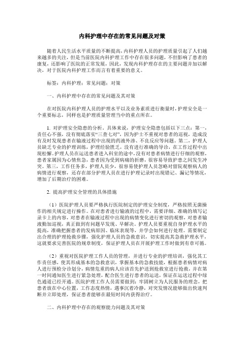 内科护理中存在的常见问题及对策