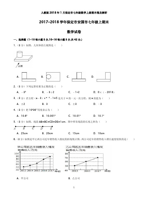 人教版2018年1月保定市七年级数学上册期末卷及解析