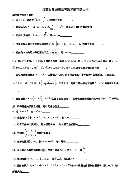 江苏省盐城市高考数学填空题大全含解析