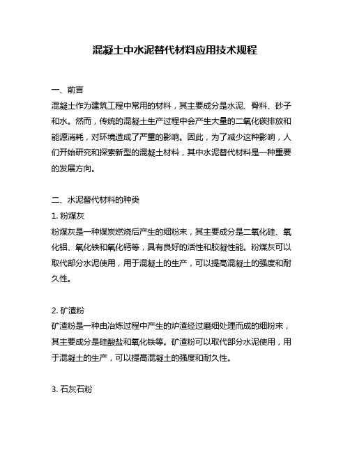 混凝土中水泥替代材料应用技术规程