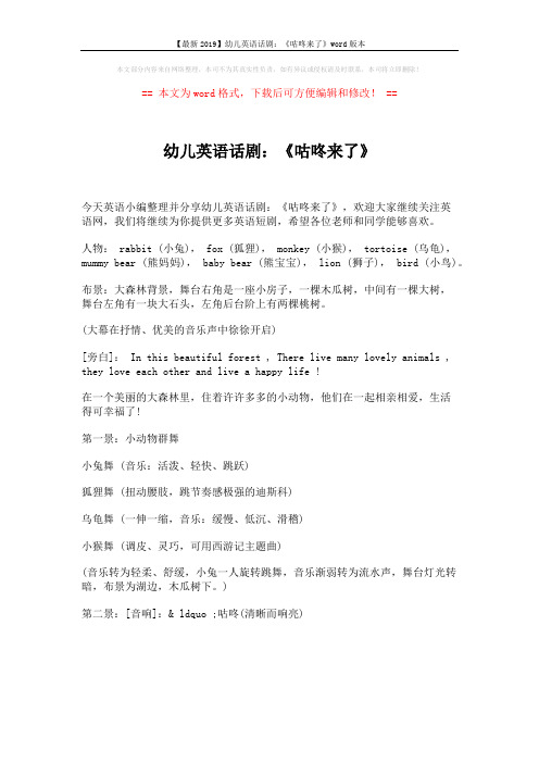 【最新2019】幼儿英语话剧：《咕咚来了》word版本 (1页)