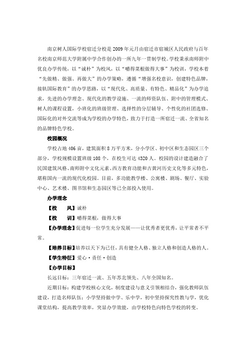 南师附中集团南京树人国际学校宿迁分校简介