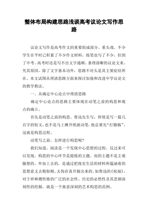 整体布局构建思路浅谈高考议论文写作思路