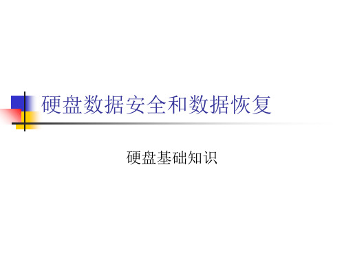 硬盘数据安全和数据恢复.ppt