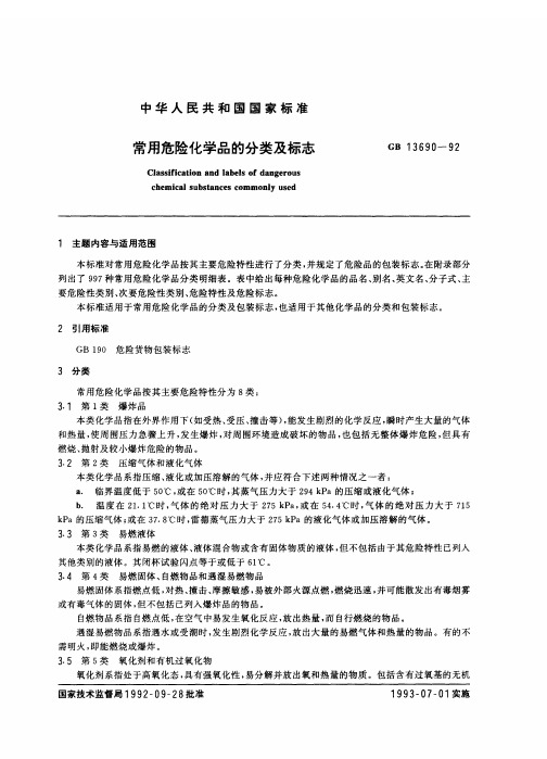 GB1 3690-92常用化学品分类与标志