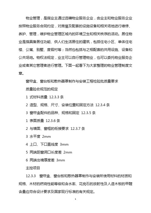 窗帘盒窗台板和散热器罩制作安装工程检验批质量要求