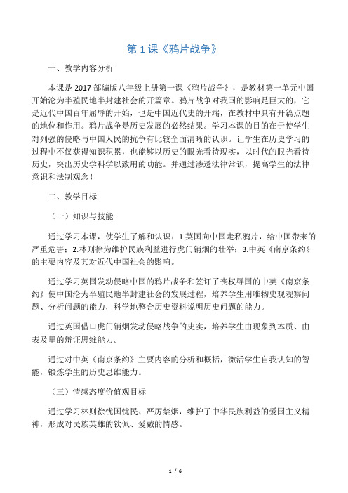 (部编)人教版初中八年级历史上册《 第1课 鸦片战争》 赛课教案_1