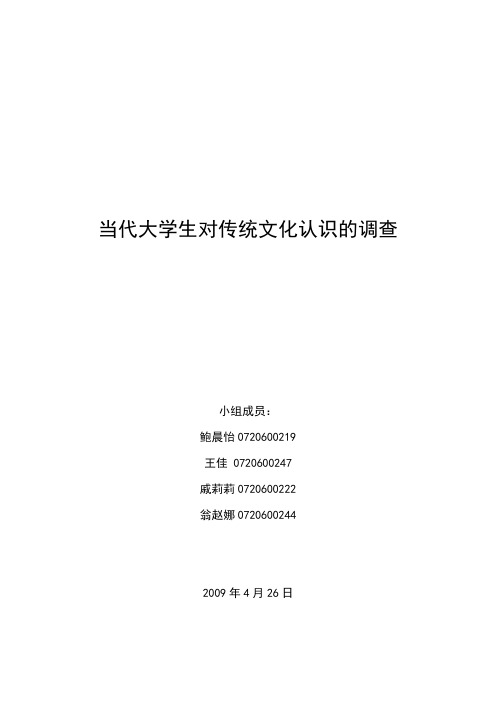 当代大学生对传统文化的认识调查