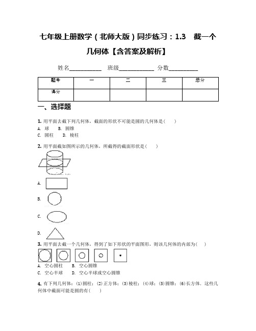 七年级上册数学(北师大版)同步练习：1.3 截一个几何体【含答案及解析】