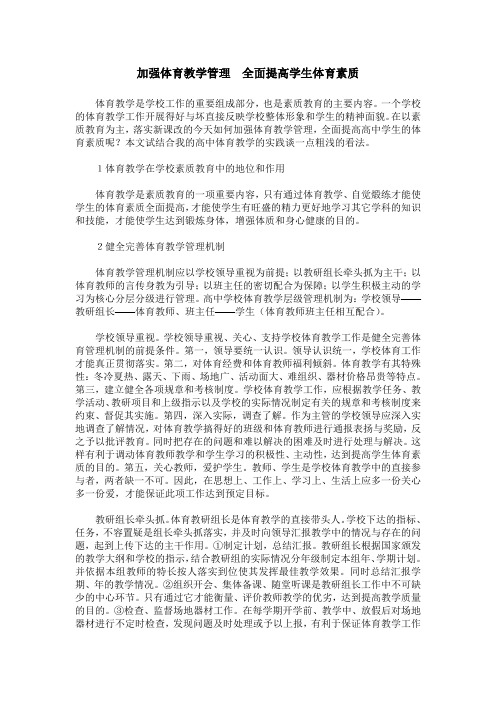 加强体育教学管理  全面提高学生体育素质