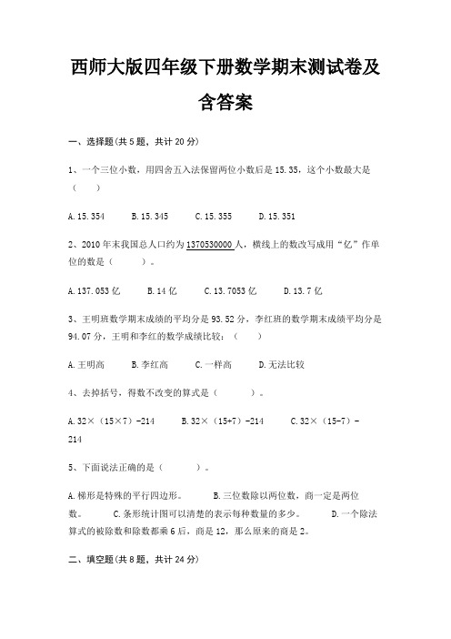 西师大版四年级下册数学期末试卷带答案(全面)
