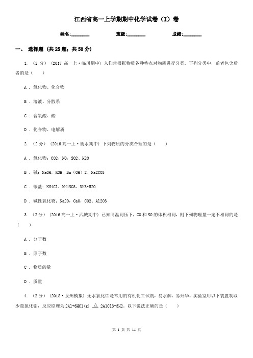 江西省高一上学期期中化学试卷(I)卷