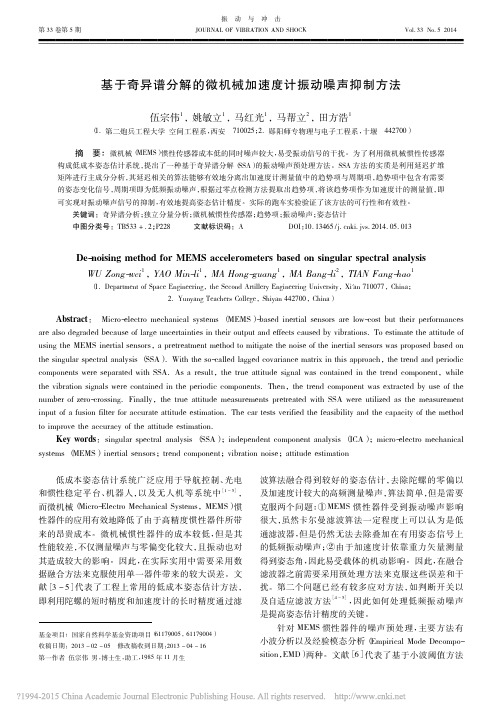 基于奇异谱分解的微机械加速度计振动噪声抑制方法_伍宗伟