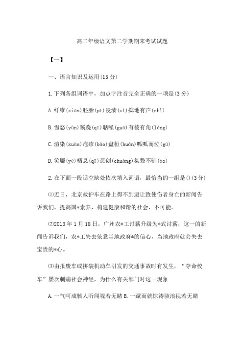 高二年级语文第二学期期末考试试题